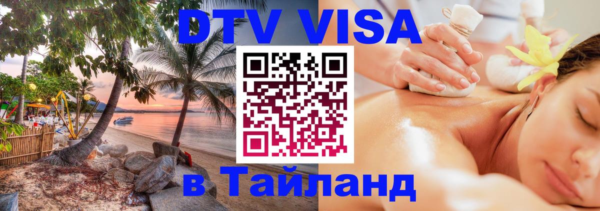 Виза ДТВ на 5 лет в Тайланд 