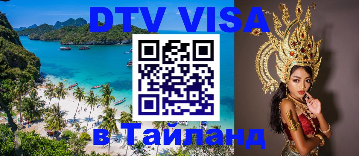 Электронная виза DTV в Тайланд Красногорск 