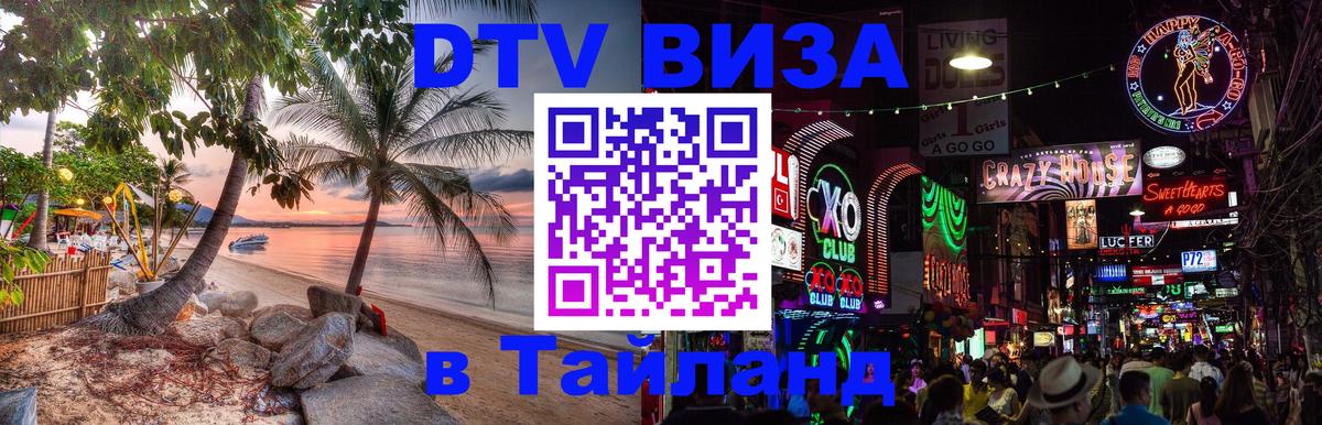 DTV Visa Thailand — прайс и условия, виза без дополнительных документов - Красногорск 